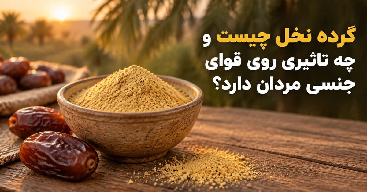 گرده نخل چیست و چه تاثیری روی قوای جنسی مردان دارد؟